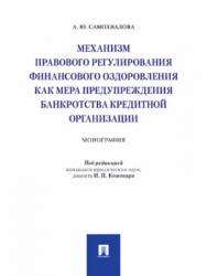 Механизм правового регулирования финансового оздоровления как мера предупреждения банкротства кредитной организации ISBN 978-5-392-27423-9