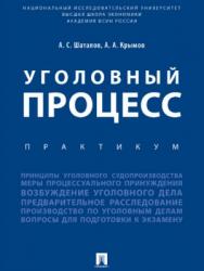 Уголовный процесс ISBN 978-5-392-27426-0