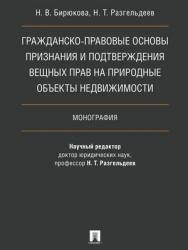 Гражданско-правовые основы признания и подтверждения вещных прав на природные объекты недвижимости : монография ISBN 978-5-392-27428-4