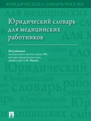 Юридический словарь для медицинских работников ISBN 978-5-392-27441-3