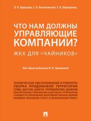 Что нам должны управляющие компании? ЖКХ для «чайников» : методическое пособие ISBN 978-5-392-27452-9