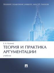 Теория и практика аргументации : учебник ISBN 978-5-392-27464-2