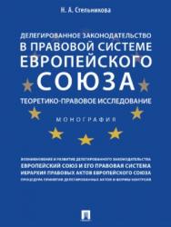 Делегированное законодательство в правовой системе Европейского союза : теоретико-правовое исследование ISBN 978-5-392-27626-4