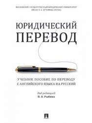 Юридический перевод : учебное пособие по переводу с английского языка на русский ISBN 978-5-392-27803-9