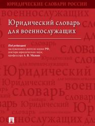 Юридический словарь для военнослужащих ISBN 978-5-392-27804-6