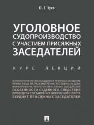 Уголовное судопроизводство с участием присяжных заседателей ISBN 978-5-392-27821-3