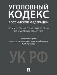 Комментарий к Уголовному кодексу Российской Федерации (научно-практический) ISBN 978-5-392-27825-1