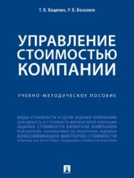 Управление стоимостью компании ISBN 978-5-392-27828-2