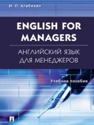 English for Managers. Английский язык для менеджеров ISBN 978-5-392-28076-6