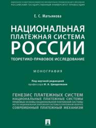 Национальная платежная система России: теоретико-правовое исследование : монография ISBN 978-5-392-28160-2