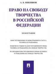 Право на свободу творчества в Российской Федерации : монография ISBN 978-5-392-28169-5