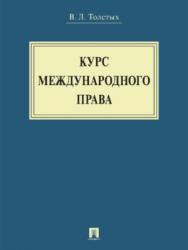 Курс международного права ISBN 978-5-392-28180-0
