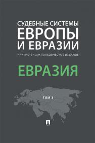 Судебные системы Европы и Евразии: научно-энциклопедическое издание : в 3 т. Т. 3. Евразия. — (Серия «Судебные системы государств мира»). ISBN 978-5-392-28413-9