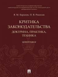 Критика законодательства: доктрина, практика, техника : монография ISBN 978-5-392-28416-0