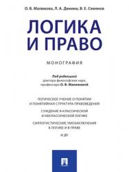 Логика и право : монография ISBN 978-5-392-28428-3