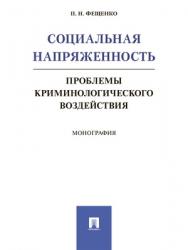 Социальная напряженность: проблемы криминологического воздействия : монография ISBN 978-5-392-28436-8