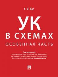 Уголовный кодекс в схемах. Особенная часть : альбом ISBN 978-5-392-28442-9