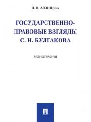 Государственно-правовые взгляды С. Н. Булгакова : монография ISBN 978-5-392-28443-6