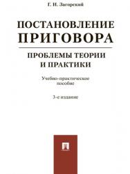 Постановление приговора: проблемы теории и практики : учебно-практическое пособие. — 3-е изд., испр. и доп. ISBN 978-5-392-28444-3