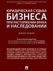 Юридическая судьба бизнеса при расторжении брака и наследовании : монография ISBN 978-5-392-28457-3