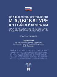 Федеральный закон «Об адвокатской деятельности и адвокатуре в Российской Федерации» : научно-практический комментарий : учебное пособие ISBN 978-5-392-28476-4