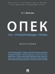 ОПЕК. Газ. Трубопроводы. Право : монография ISBN 978-5-392-28787-1