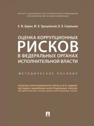 Оценка коррупционных рисков в федеральных органах исполнительной власти : методическое пособие ISBN 978-5-392-28807-6