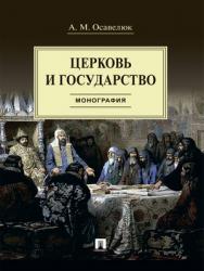 Церковь и государство : монография ISBN 978-5-392-28829-8