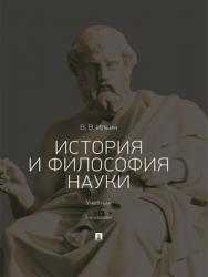 История и философия науки : учебник. – 3-е изд., перераб. и доп. ISBN 978-5-392-28835-9