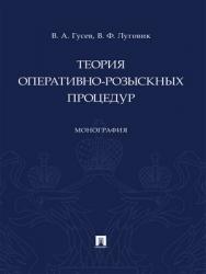 Теория оперативно-розыскных процедур : монография ISBN 978-5-392-28840-3