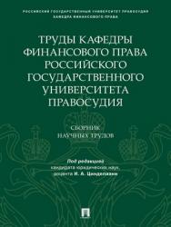 Труды кафедры финансового права Российского государственного университета правосудия : сборник научных трудов ISBN 978-5-392-28841-0