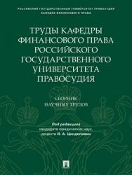 Труды кафедры финансового права Российского государственного университета правосудия : сборник научных трудов ISBN 978-5-392-28841-0