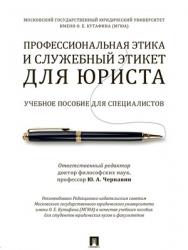 Профессиональная этика и служебный этикет для юриста : учебное пособие для специалистов ISBN 978-5-392-28843-4