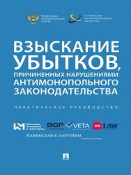 Взыскание убытков, причиненных нарушениями антимонопольного законодательства : практическое руководство ISBN 978-5-392-29212-7