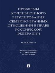 Проблемы коллизионного регулирования семейно-брачных отношений в праве Российской Федерации : монография ISBN 978-5-392-29216-5