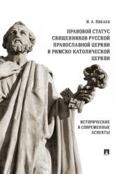 Правовой статус священников Русской Православной Церкви и Римско-Католической Церкви: исторические и современные аспекты : монография ISBN 978-5-392-29220-2