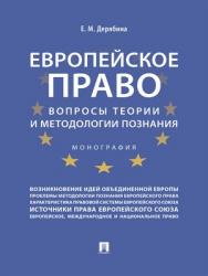 Европейское право: вопросы теории и методологии познания : монография ISBN 978-5-392-29221-9