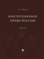 Конституционное право России : учебник ISBN 978-5-392-29224-0