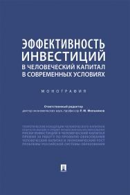 Эффективность инвестиций в человеческий капитал в современных условиях : монография ISBN 978-5-392-29235-6