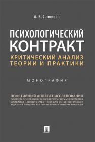 Психологический контракт: критический анализ теории и практики : монография ISBN 978-5-392-29244-8