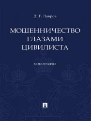 Мошенничество глазами цивилиста : монография ISBN 978-5-392-29673-6