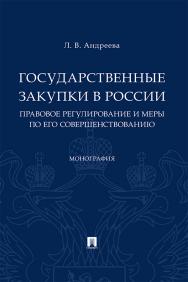 Государственные закупки в России: правовое регулирование и меры по его совершенствованию : монография ISBN 978-5-392-29675-0