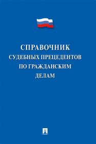 Справочник судебных прецедентов по гражданским делам ISBN 978-5-392-29691-0