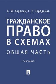 Гражданское право в схемах. Общая часть : учебное пособие. — 2-е изд., перераб. и доп. ISBN 978-5-392-29698-9