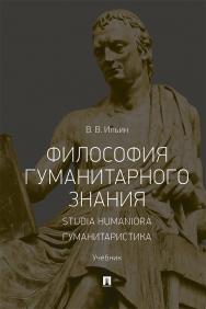 Философия гуманитарного знания. Studia humaniora. Гуманитаристика : учебник ISBN 978-5-392-29699-6