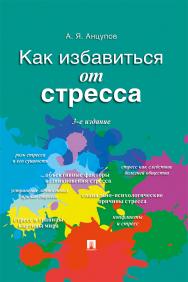 Как избавиться от стресса. — 3-е изд., перераб. и доп. ISBN 978-5-392-29712-2