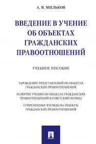 Введение в учение об объектах гражданских правоотношений : учебное пособие ISBN 978-5-392-29742-9