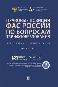 Правовые позиции ФАС России по вопросам тарифообразования. Практические комментарии (книга первая) : сборник ISBN 978-5-392-29912-6