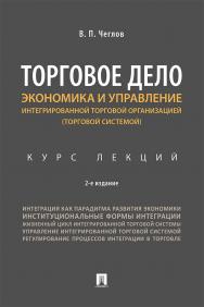 Торговое дело. Экономика и управление интегрированной торговой организацией (торговой системой) : курс лекций. — 2-е изд., перераб. и доп. ISBN 978-5-392-29917-1