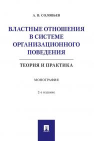 Властные отношения в системе организационного поведения: теория и практика : монография. — 2-е изд., испр. и доп. ISBN 978-5-392-29919-5